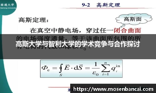 高斯大学与智利大学的学术竞争与合作探讨