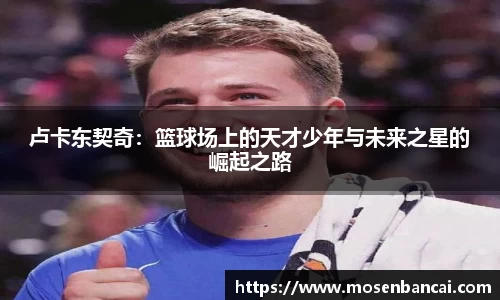 卢卡东契奇：篮球场上的天才少年与未来之星的崛起之路