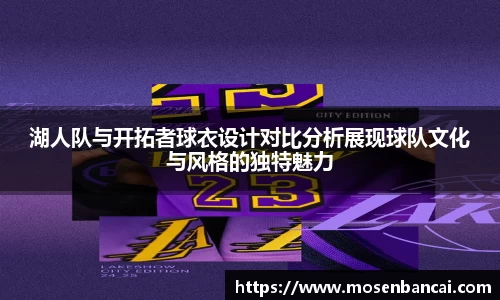 湖人队与开拓者球衣设计对比分析展现球队文化与风格的独特魅力